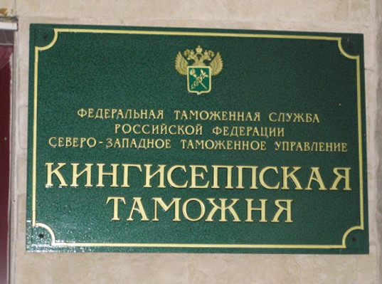 Первомай в Кингисеппской таможне прошел без происшествий
