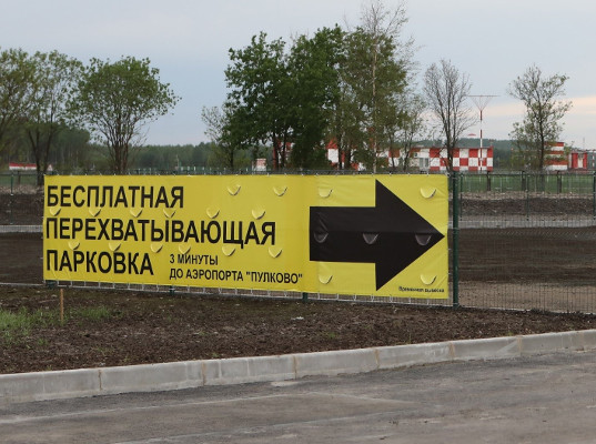 Аэропорт Пулково в Петербурге открыл бесплатную парковку на подъезде к аэропорту