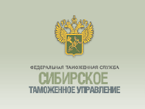 Назначен заместитель начальника Сибирского таможенного управления