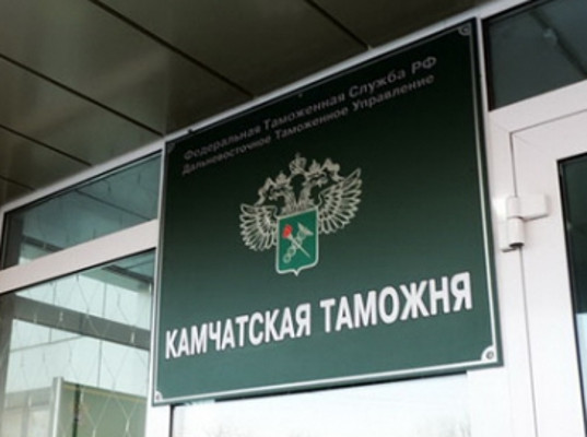 45-летний юбилей отметила Камчатская таможня